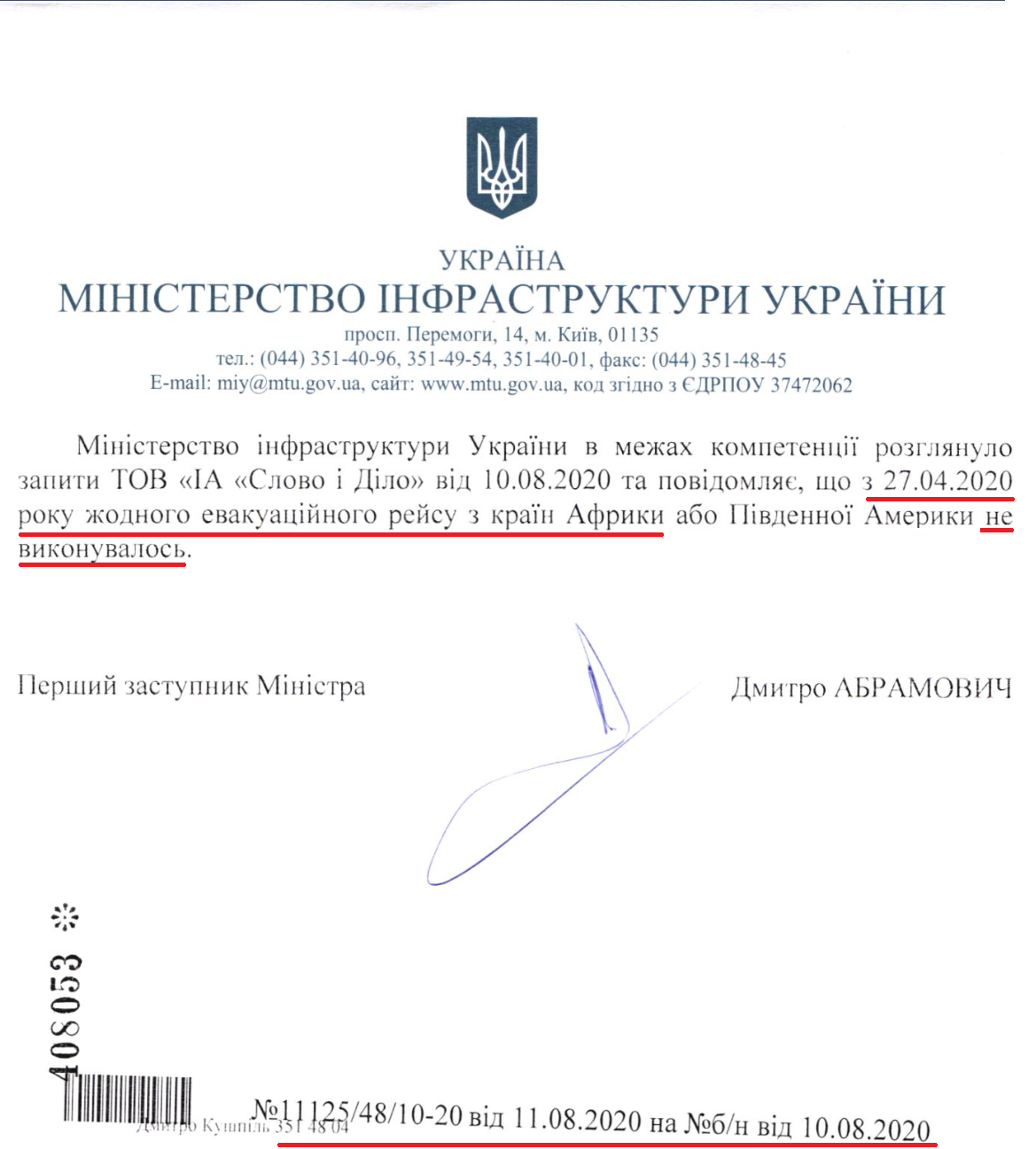 Лист Міністерства інфраструктури України від 11 серпня 2020 року