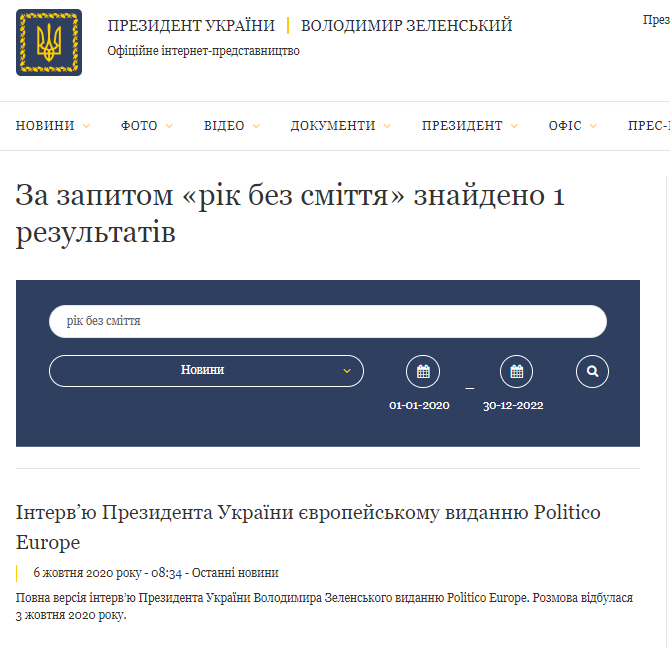 https://www.president.gov.ua/search?query=%D1%80%D1%96%D0%BA+%D0%B1%D0%B5%D0%B7+%D1%81%D0%BC%D1%96%D1%82%D1%82%D1%8F&section=news&date-from=01-01-2020&date-to=30-12-2022&_token=s8M9qYrLC6mhW21un619cbRAXEcNAc5iGMfmoQXg