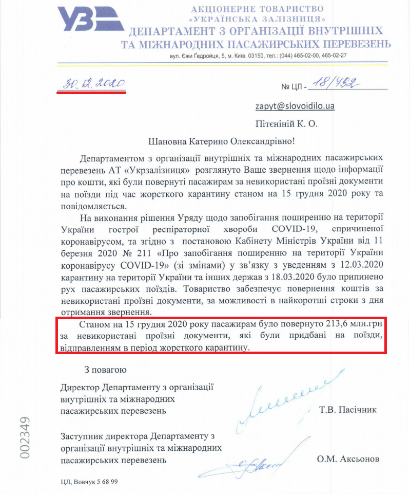 Лист Укрзалізниці від 30 грудня 2020 року