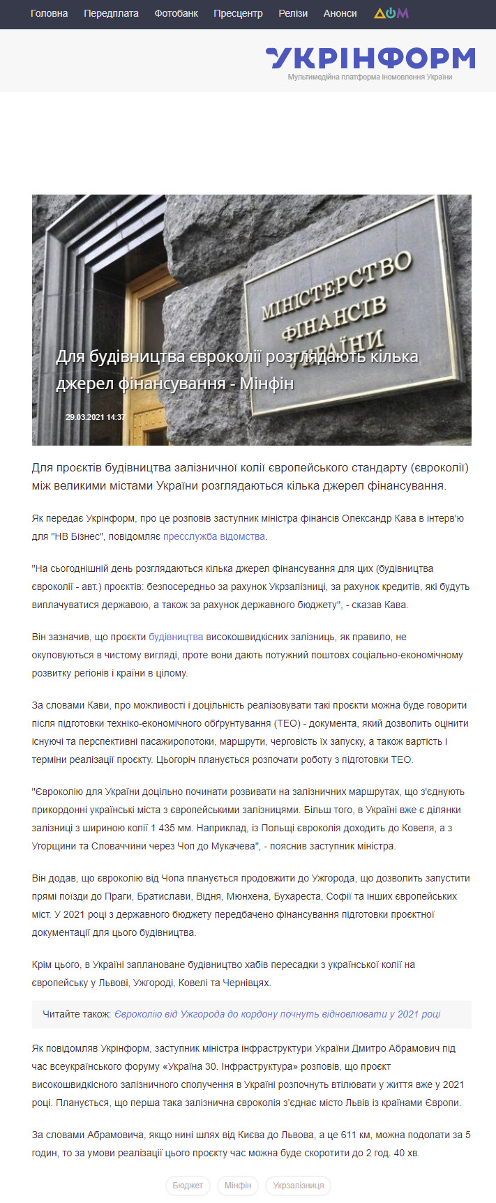 https://www.ukrinform.ua/rubric-economy/3217172-dla-budivnictva-evrokolii-rozgladaut-kilka-dzerel-finansuvanna-minfin.html