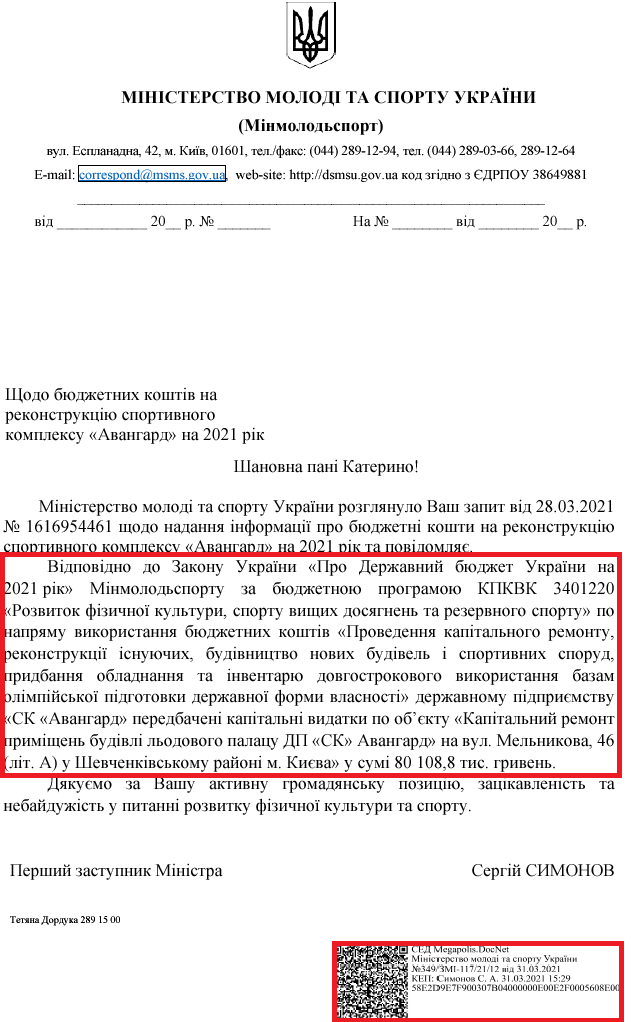 Лист Міністерства молоді та спорту України від 31 березня 2021 року
