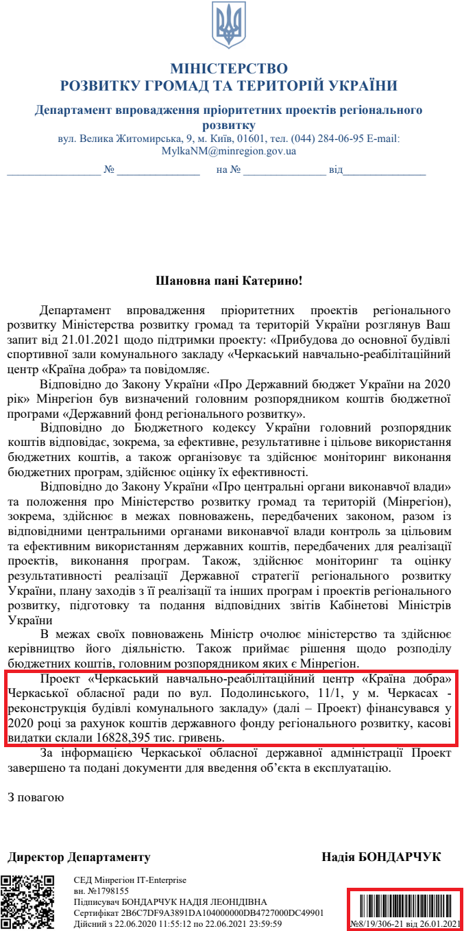 Лист Міністерства розвитку громад та територій України від 26 січня 2021 року