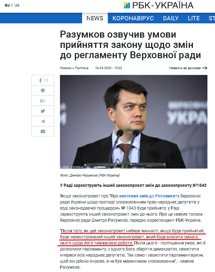 https://www.rbc.ua/ukr/news/razumkov-ozvuchil-usloviya-prinyatiya-zakona-1587038610.html