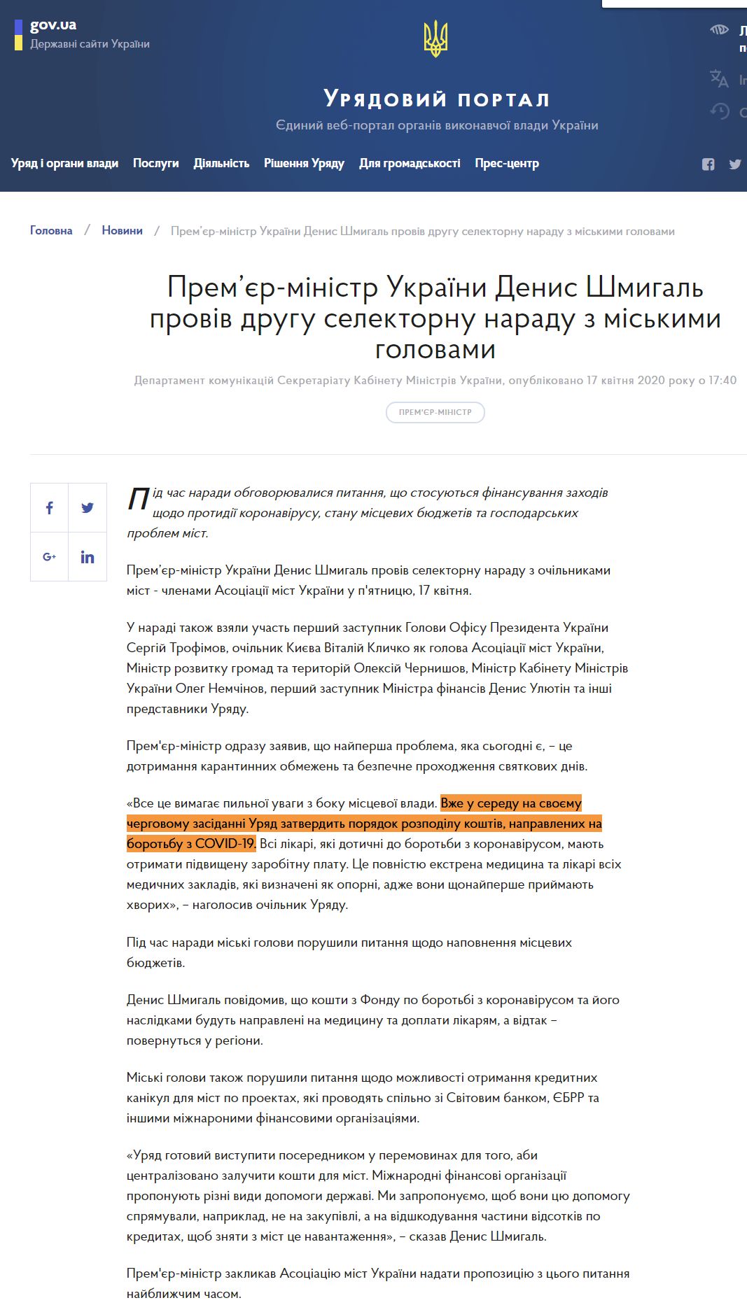 https://www.kmu.gov.ua/news/premyer-ministr-ukrayini-denis-shmigal-proviv-drugu-selektornu-naradu-z-miskimi-golovami