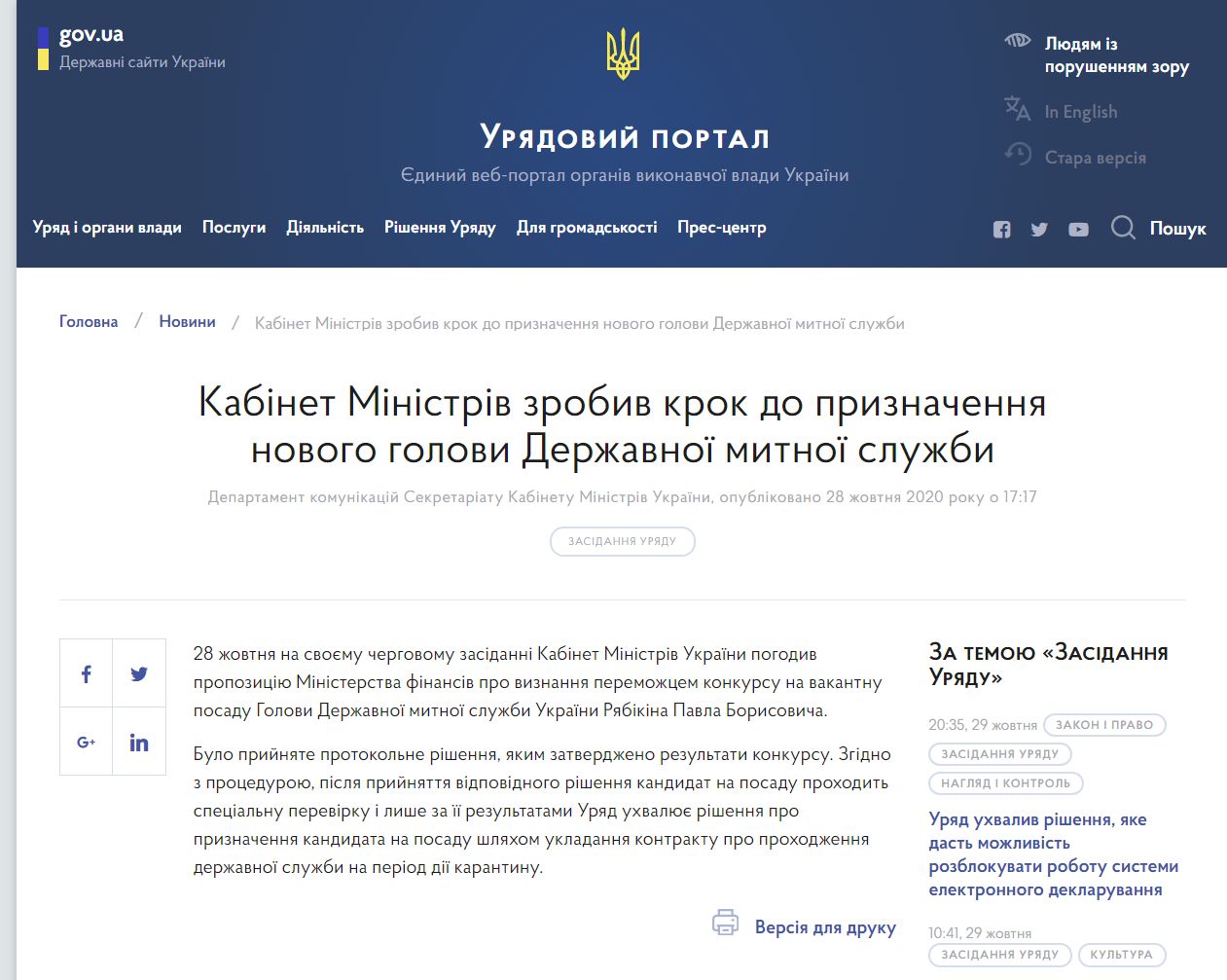 https://www.kmu.gov.ua/news/kabinet-ministriv-zrobiv-krok-do-priznachennya-novogo-golovi-derzhavnoyi-mitnoyi-sluzhbi