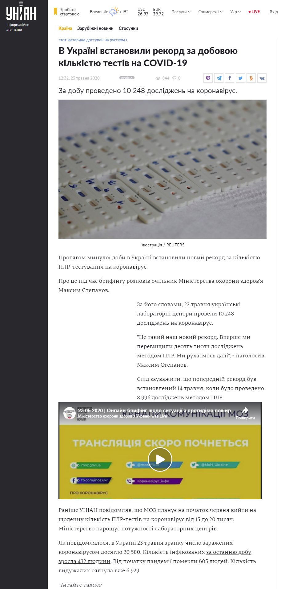 https://www.unian.ua/health/country/testi-na-koronavirus-v-ukrajini-vstanovili-rekord-za-dobovoyu-kilkistyu-testiv-na-covid-19-novini-ukrajini-11008520.html