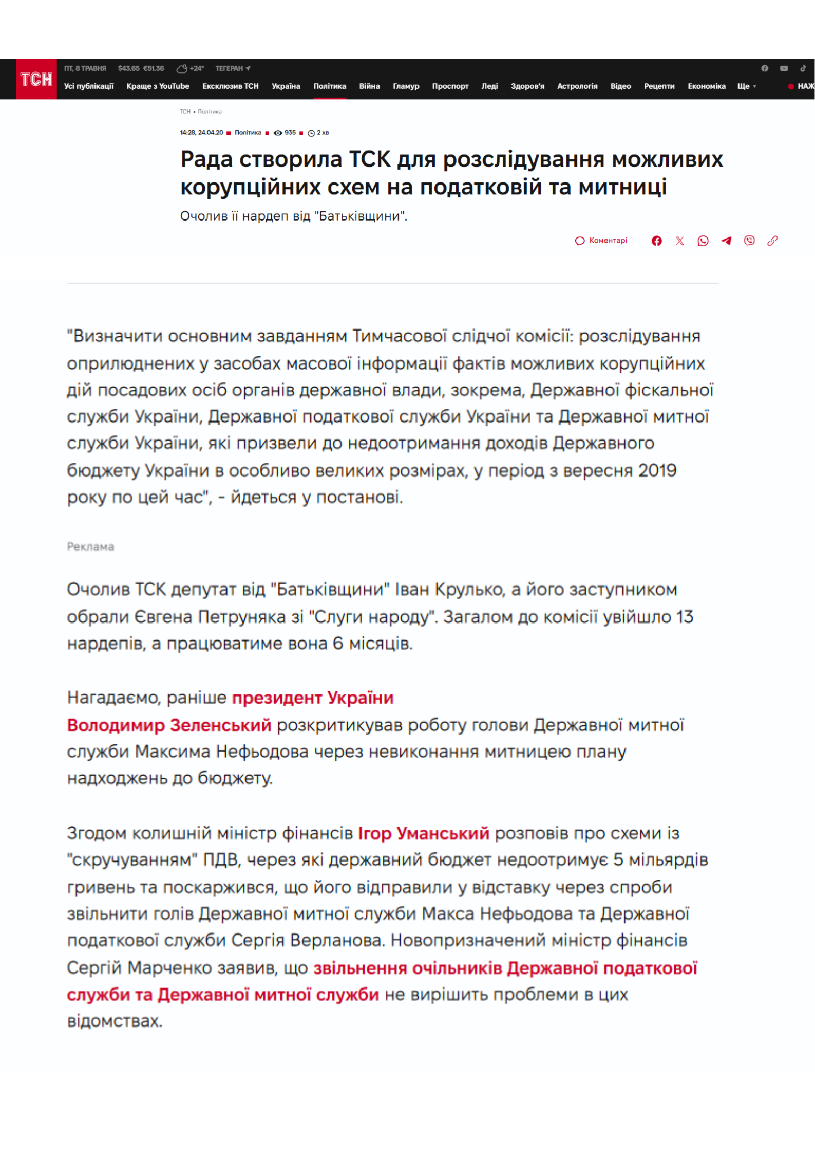 https://tsn.ua/politika/rada-stvorila-tsk-dlya-rozsliduvannya-mozhlivih-korupciynih-shem-na-podatkoviy-ta-mitnici-1534278.html