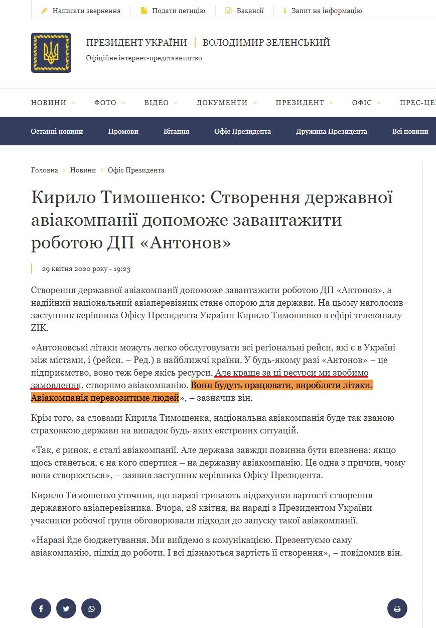 https://www.president.gov.ua/news/kirilo-timoshenko-stvorennya-derzhavnoyi-aviakompaniyi-dopom-60929