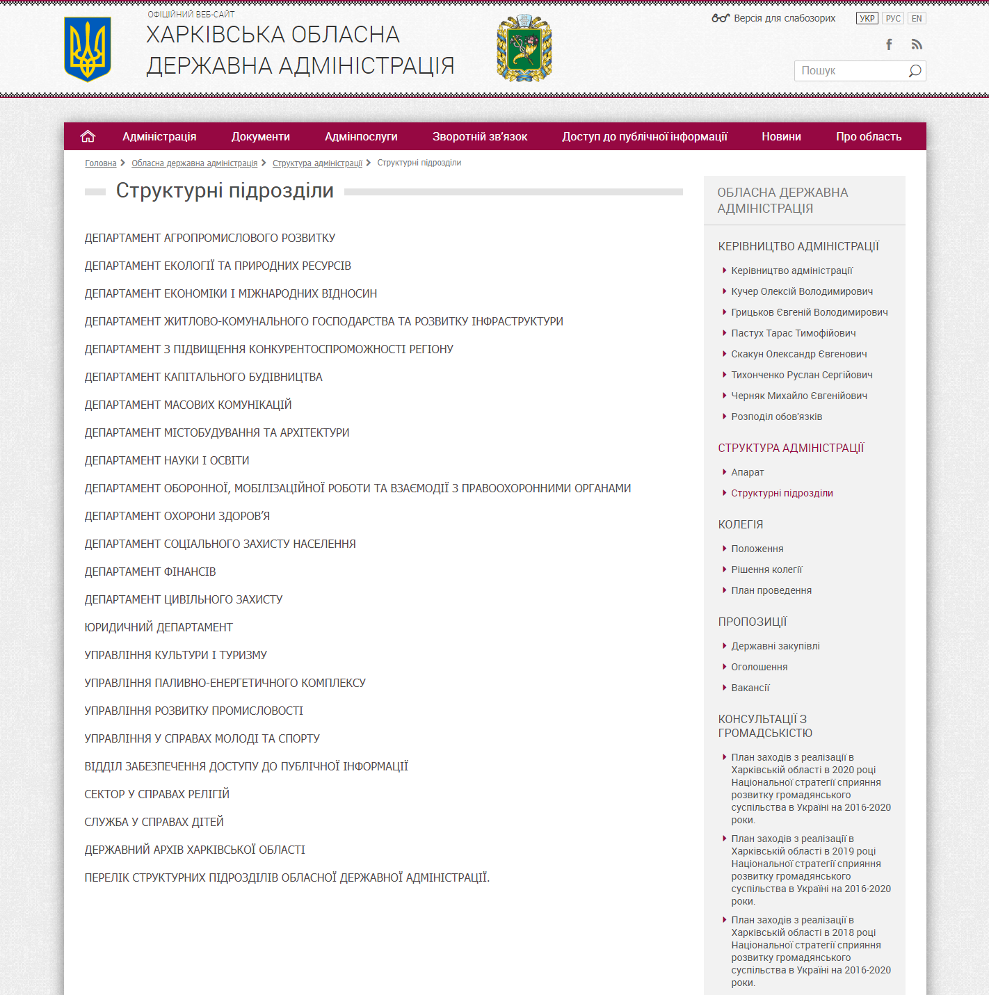https://kharkivoda.gov.ua/oblasna-derzhavna-administratsiya/struktura-administratsiyi/strukturni-pidrozdili