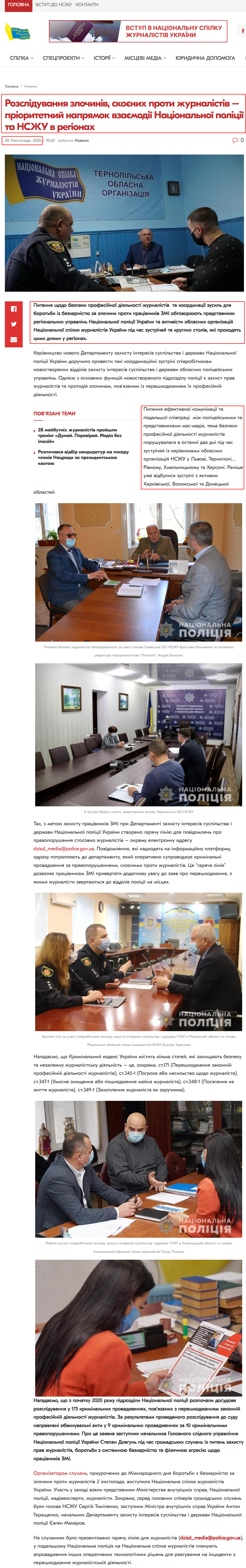 https://nsju.org/novini/rozsliduvannya-zlochyniv-skoyenyh-proty-zhurnalistiv-priorytetnyj-napryamok-vzayemodiyi-naczionalnoyi-policziyi-ta-nszhu-v-regionah/
