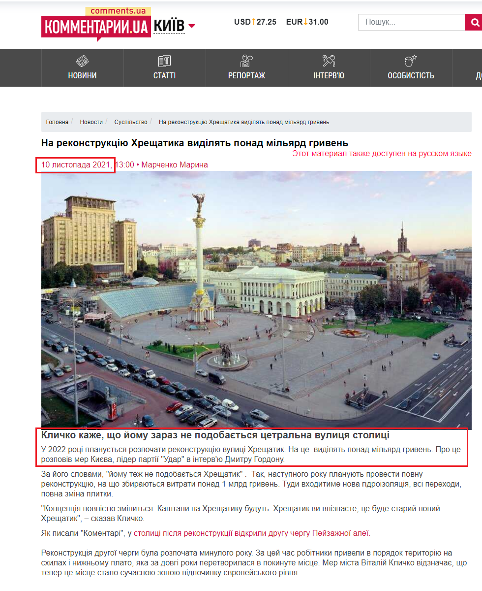 https://kyiv.comments.ua/ua/news/society/accidents/5416-na-rekonstrukciyu-hreschatika-vidilyat-ponad-milyard-griven.html