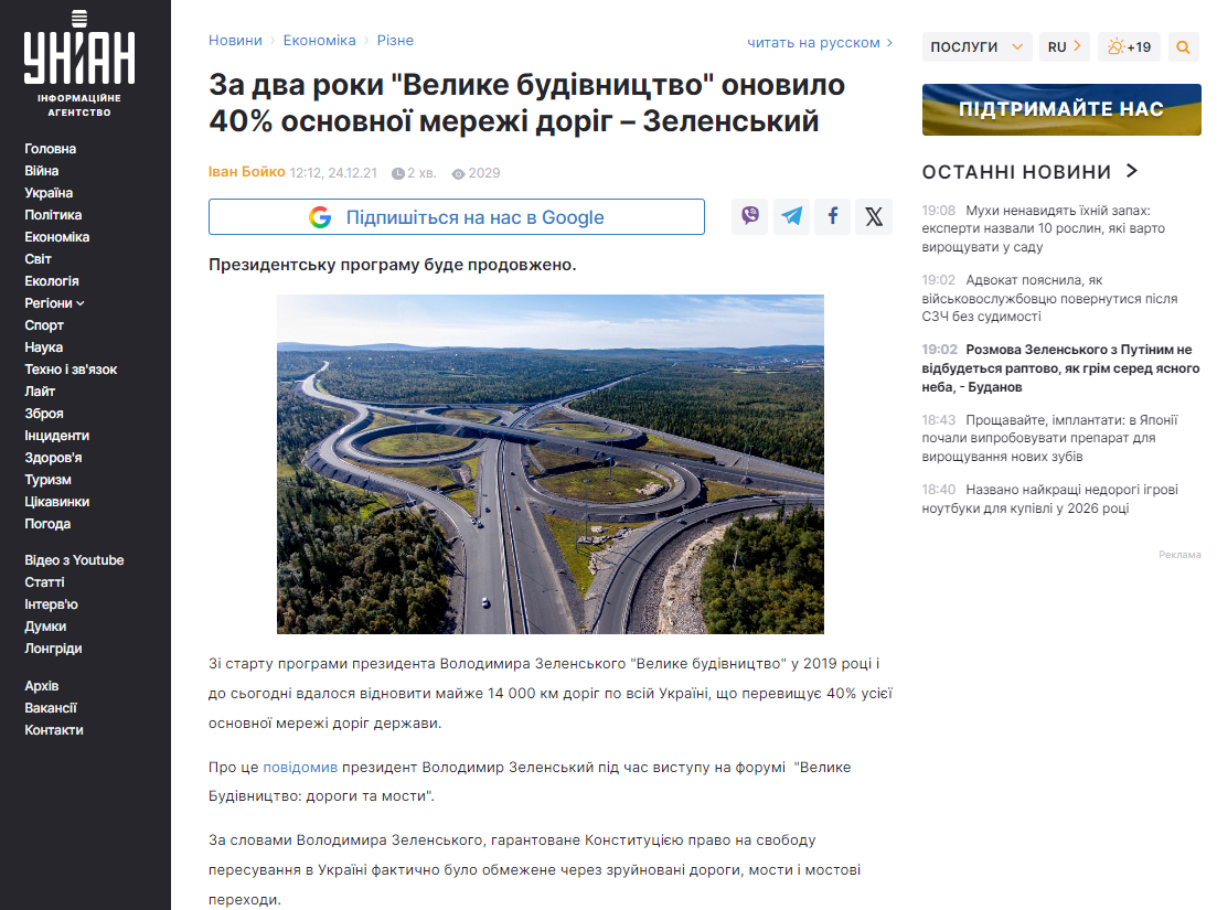 https://www.unian.ua/economics/other/za-dva-roki-velike-budivnictvo-onovilo-40-osnovnoji-merezhi-dorig-zelenskiy-ostanni-novini-11653456.html
