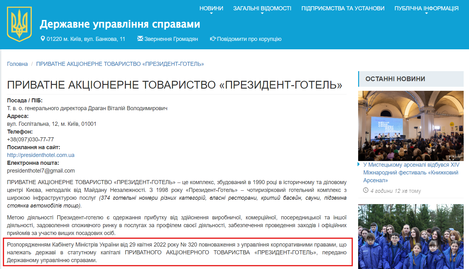 https://www.dus.gov.ua/content/%D0%BF%D1%80%D0%B8%D0%B2%D0%B0%D1%82%D0%BD%D0%B5-%D0%B0%D0%BA%D1%86%D1%96%D0%BE%D0%BD%D0%B5%D1%80%D0%BD%D0%B5-%D1%82%D0%BE%D0%B2%D0%B0%D1%80%D0%B8%D1%81%D1%82%D0%B2%D0%BE-%C2%AB%D0%BF%D1%80%D0%B5%D0%B7%D0%B8%D0%B4%D0%B5%D0%BD%D1%82-%D0%B3%D0%BE%D1%82%D0%B5%D0%BB%D1%8C%C2%BB