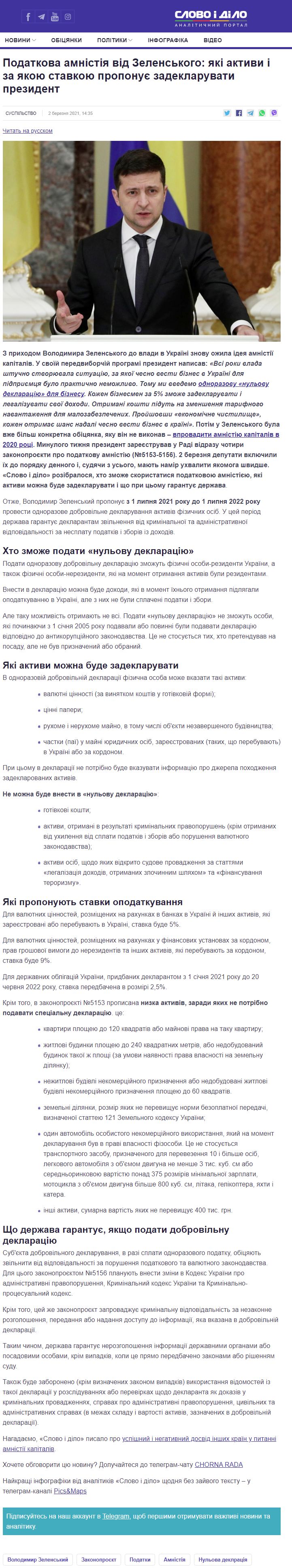https://www.slovoidilo.ua/2021/03/02/stattja/suspilstvo/podatkova-amnistiya-zelenskoho-yaki-aktyvy-yakoyu-stavkoyu-proponuye-zadeklaruvaty-prezydent