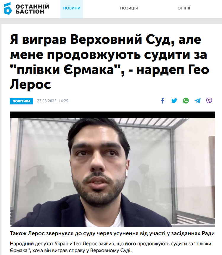 https://bastion.tv/ya-vigrav-verhovnij-sud-ale-mene-prodovzhuyut-suditi-za-plivki-yermaka-nardep-geo-leros_n53520