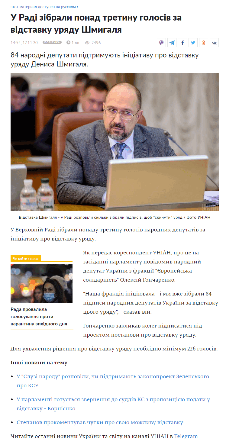 https://www.unian.ua/politics/vidstavka-shmigalya-u-radi-rozpovili-skilki-zibrali-pidpisiv-shchob-skinuti-uryad-novini-ukrajina-11222651.html