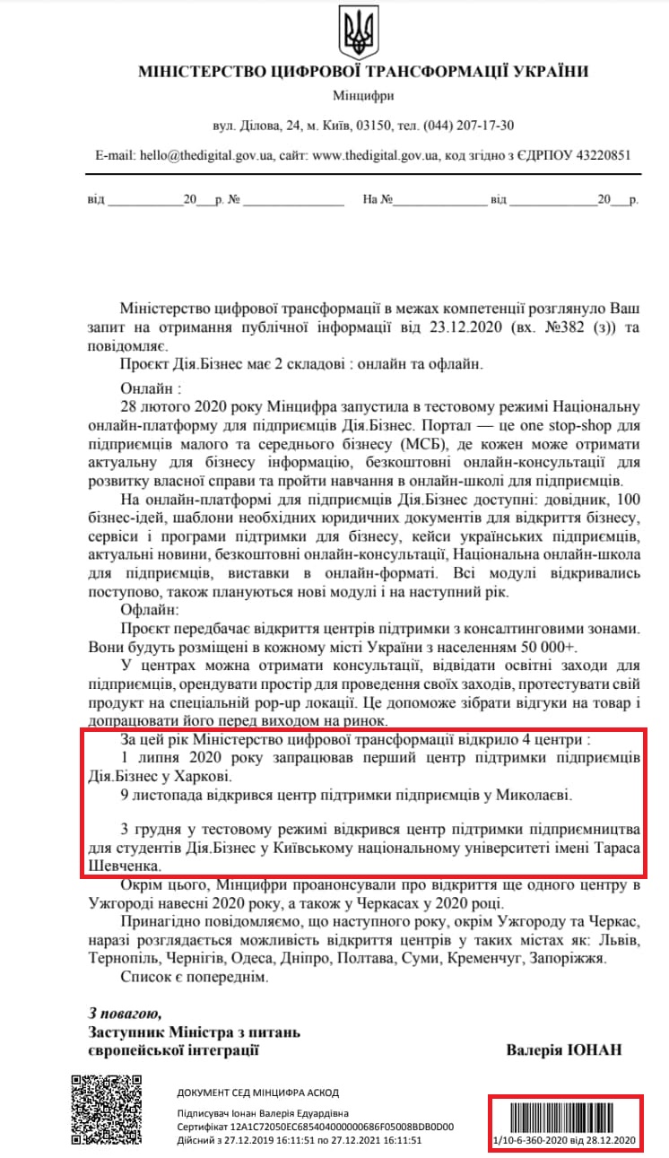 Лист Міністерства цифрової трансформації України від 27 грудня 2020 року