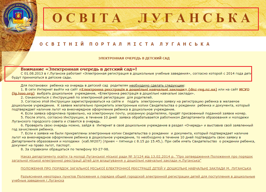 http://lugmetodcenter.at.ua/index/ehlektronnaja_ochered_v_detskij_sad/0-69