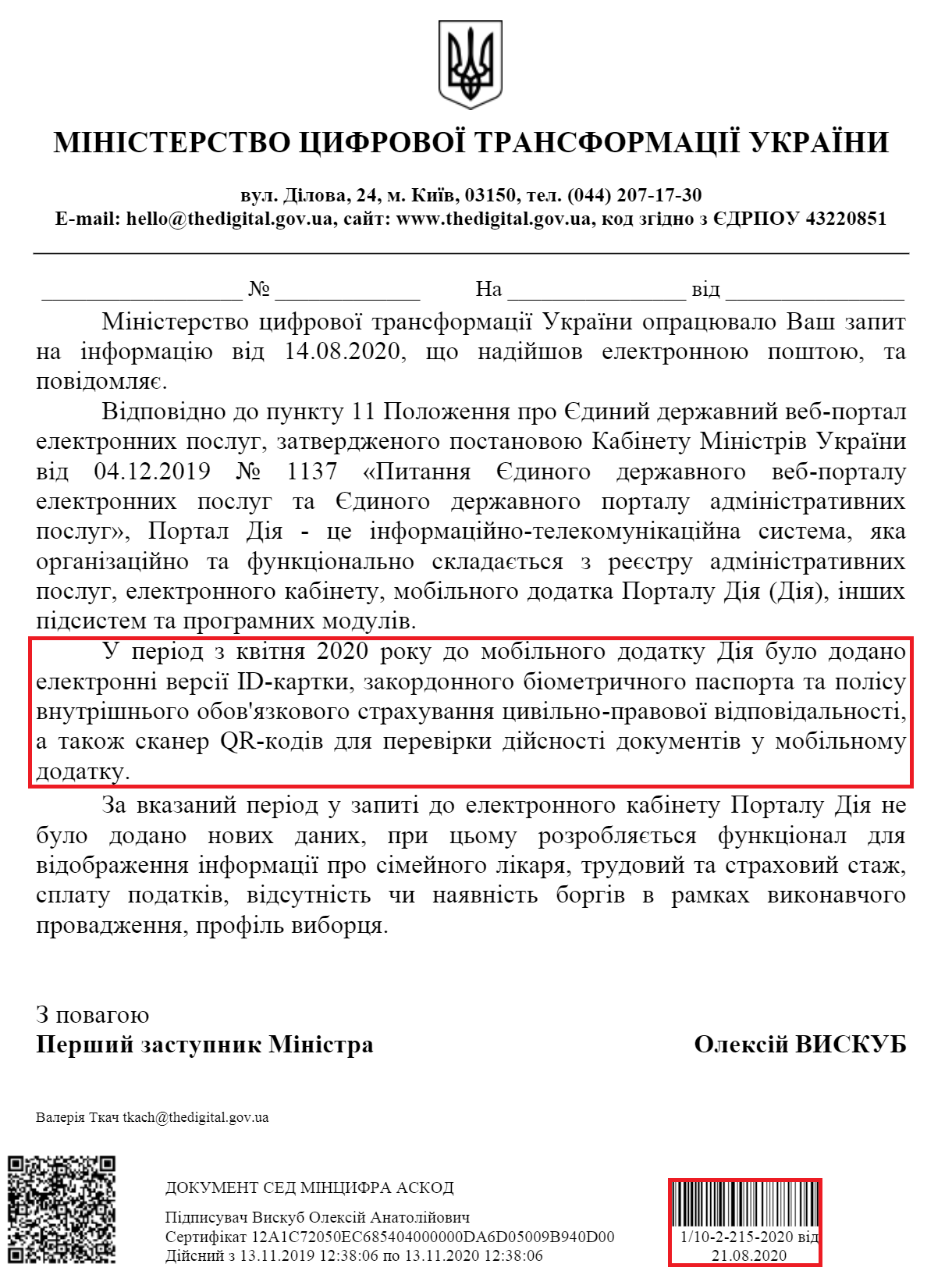Лист Міністерства цифрової трансформації України від 21 серпня 2020 року