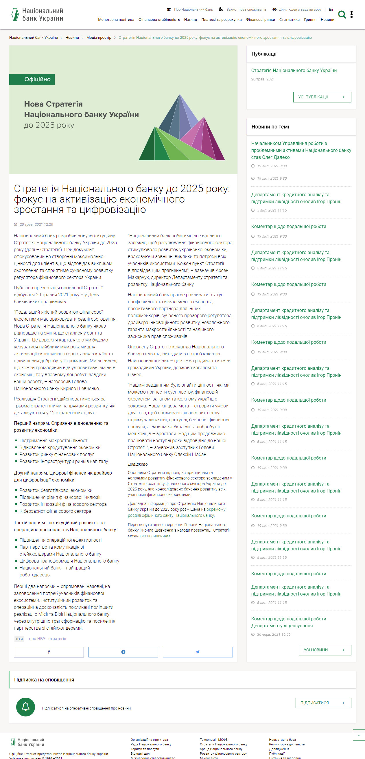 https://bank.gov.ua/ua/news/all/strategiya-natsionalniy-bank-do-2025-roku-fokus-na-aktivizatsiyu-ekonomichnogo-zrostannya-ta-tsifrovizatsiyu