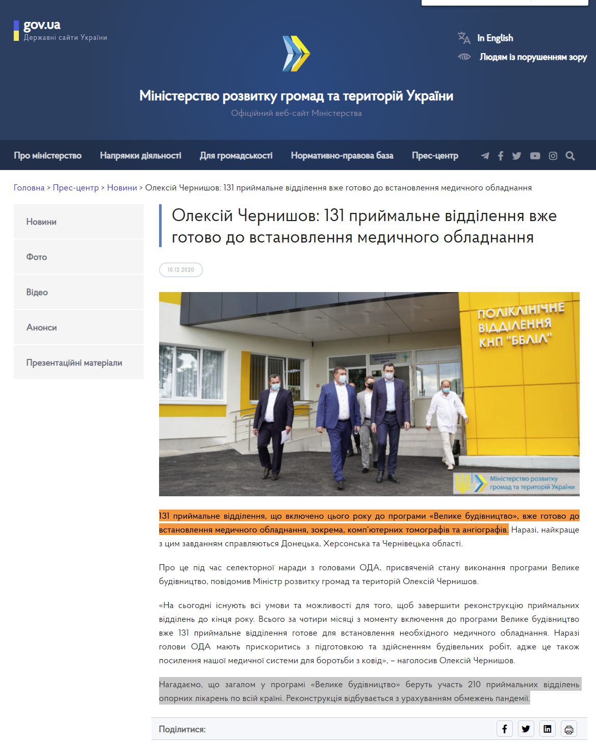https://www.minregion.gov.ua/press/news/oleksij-chernyshov-131-pryjmalne-viddilennya-vzhe-gotovo-do-vstanovlennya-medychnogo-obladnannya/