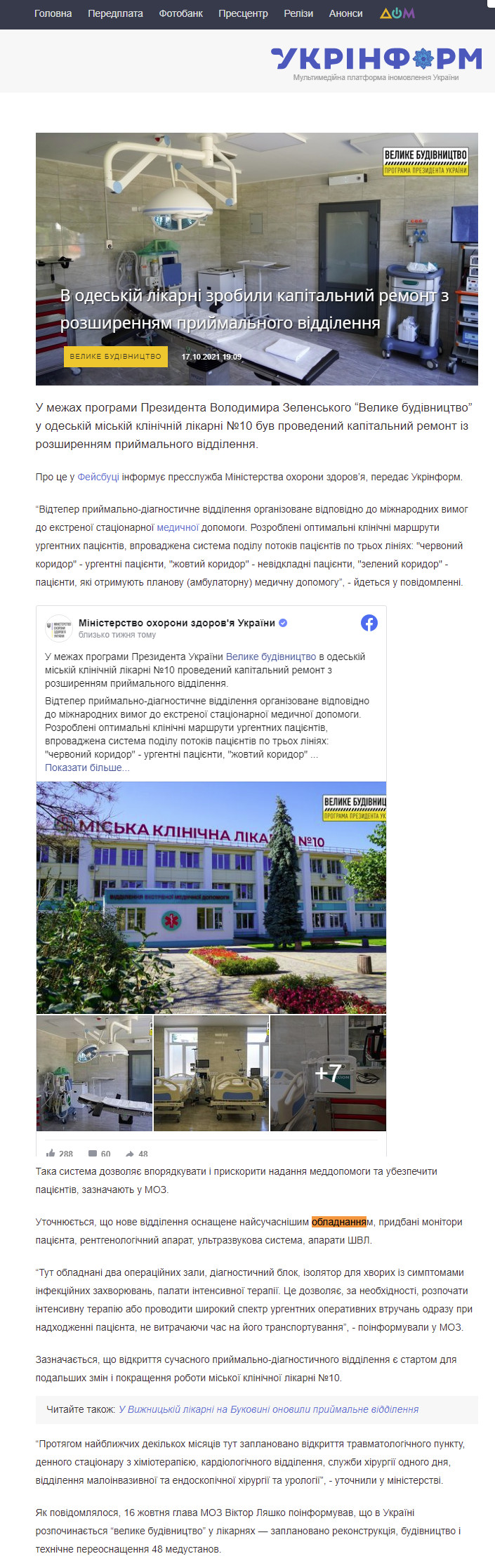 https://www.ukrinform.ua/rubric-regions/3332029-na-vinniccini-vidkrili-devate-prijmalne-viddilenna-ekstrenoi-dopomogi.html