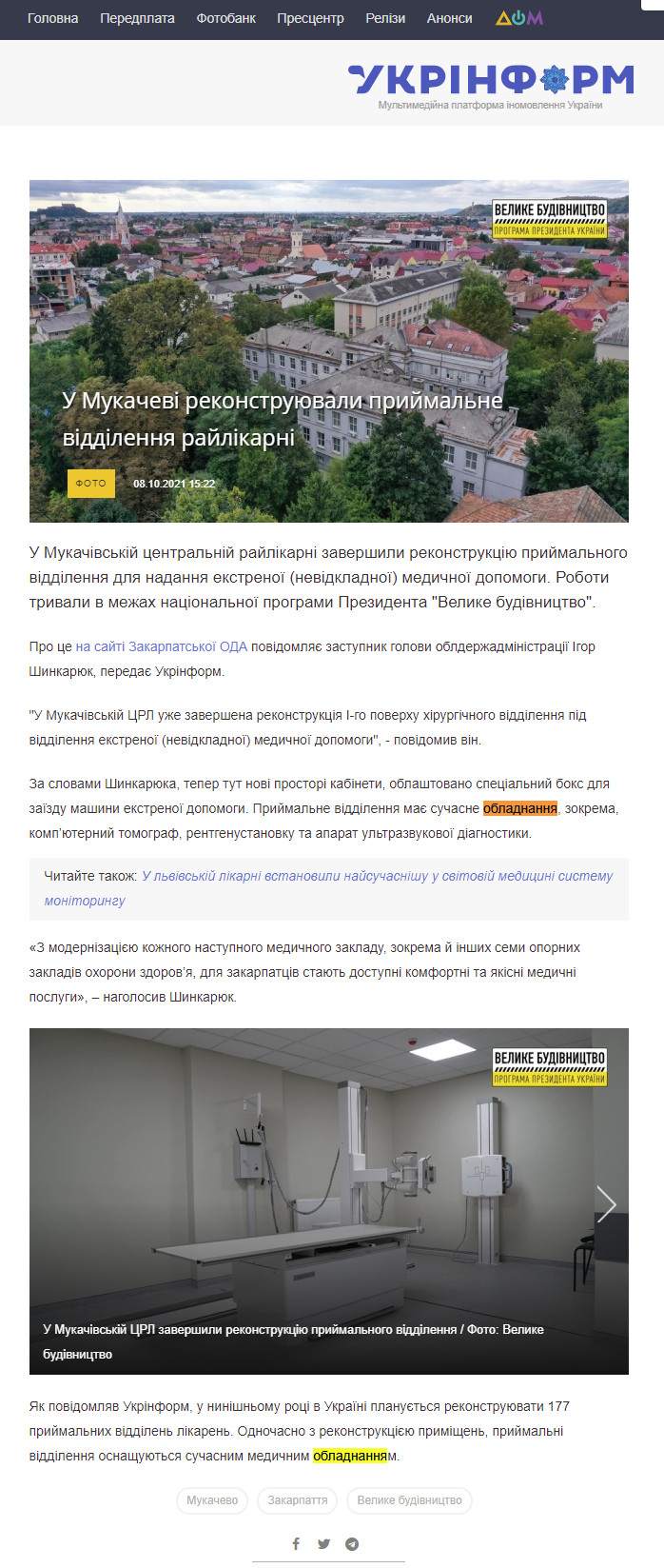 https://www.ukrinform.ua/rubric-regions/3329780-u-mukacevi-rekonstruuvali-prijmalne-viddilenna-rajlikarni.html