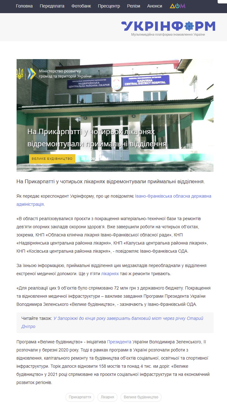 https://www.ukrinform.ua/rubric-regions/3213220-na-prikarpatti-u-cotiroh-likarnah-vidremontuvali-prijmalni-viddilenna.html
