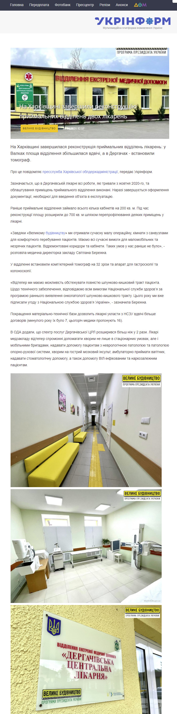 https://www.ukrinform.ua/rubric-regions/3236635-na-harkivsini-zaversili-rekonstrukcia-prijmalnih-viddilen-dvoh-likaren.html