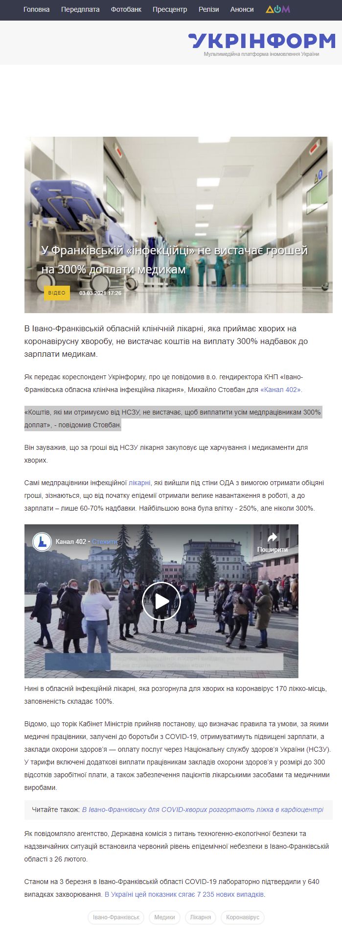 https://www.ukrinform.ua/rubric-regions/3201549-u-frankivskij-infekcijci-ne-vistacae-grosej-na-300-doplati-medikam.html