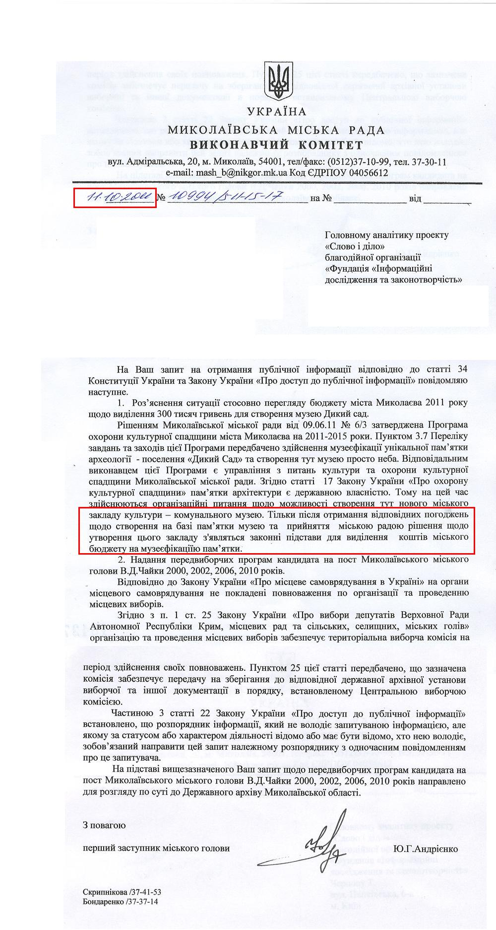 Письмо первого заместителя Городского головы Николаева Ю.Г.Андриенка