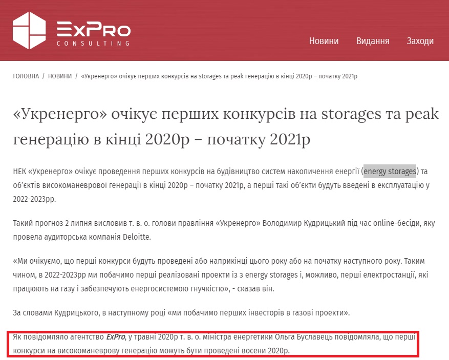 https://expro.com.ua/novini/ukrenergo-ochku-pershih-konkursv-na-storages-ta-peak-generacyu-v-knc-2020r--pochatku-2021r