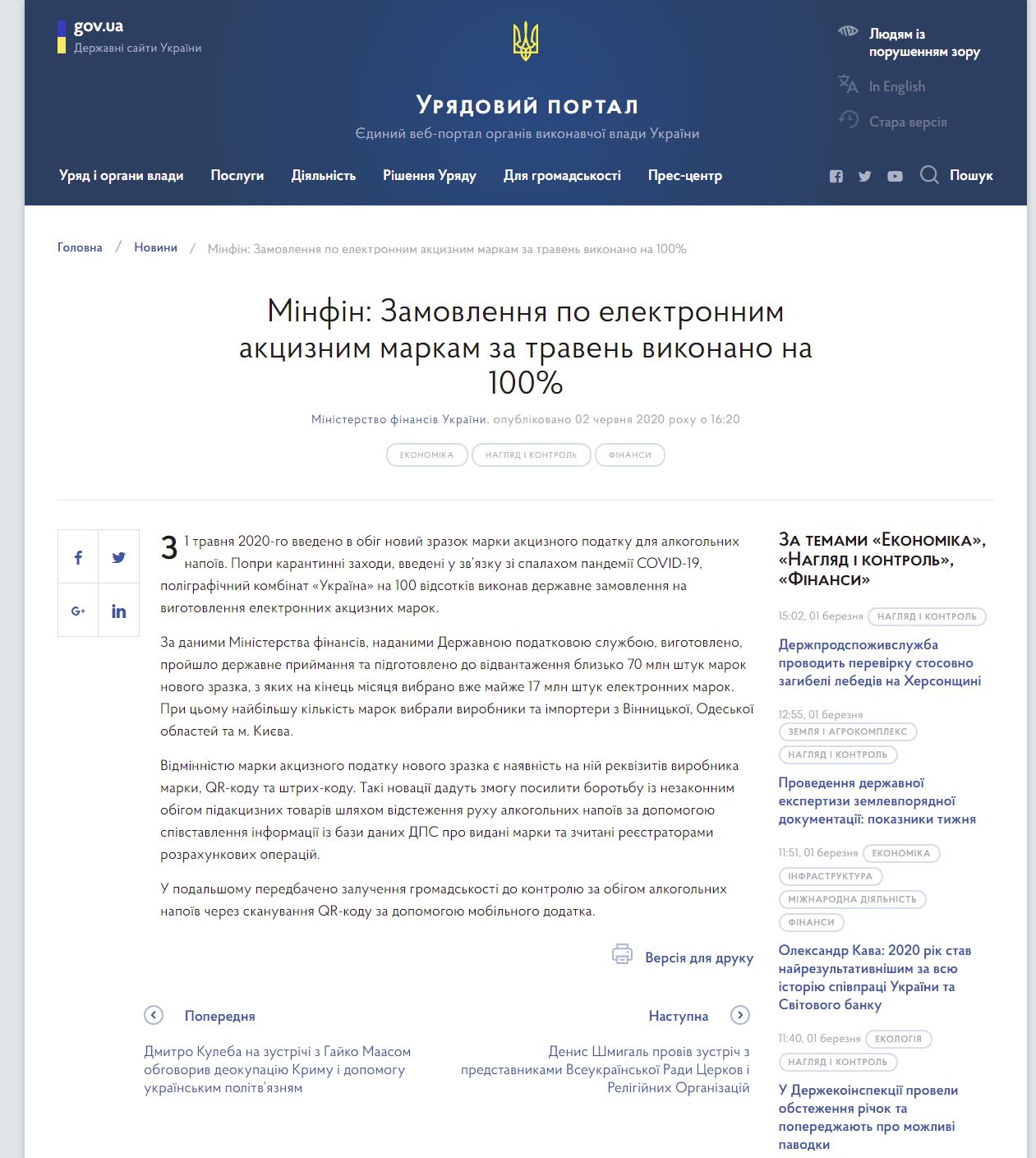 https://www.kmu.gov.ua/news/minfin-zamovlennya-po-elektronnim-akciznim-markam-za-traven-vikonano-na-100