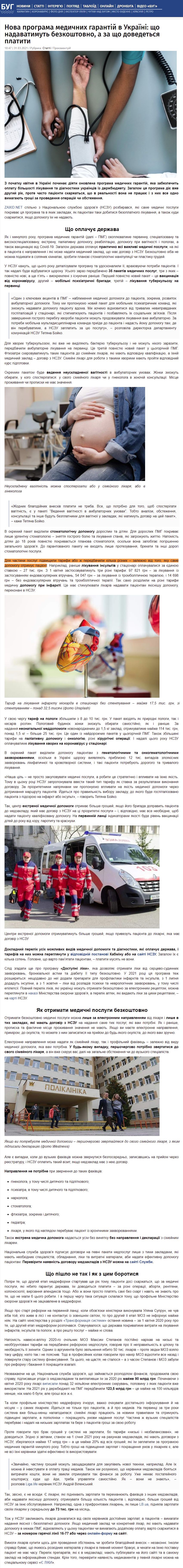 http://bug.org.ua/article/nova-prohrama-medychnykh-harantiy-v-ukraini-shcho-nadavatymut-bezkoshtovno-a-za-shcho-dovedet-sia-platyty-530669/
