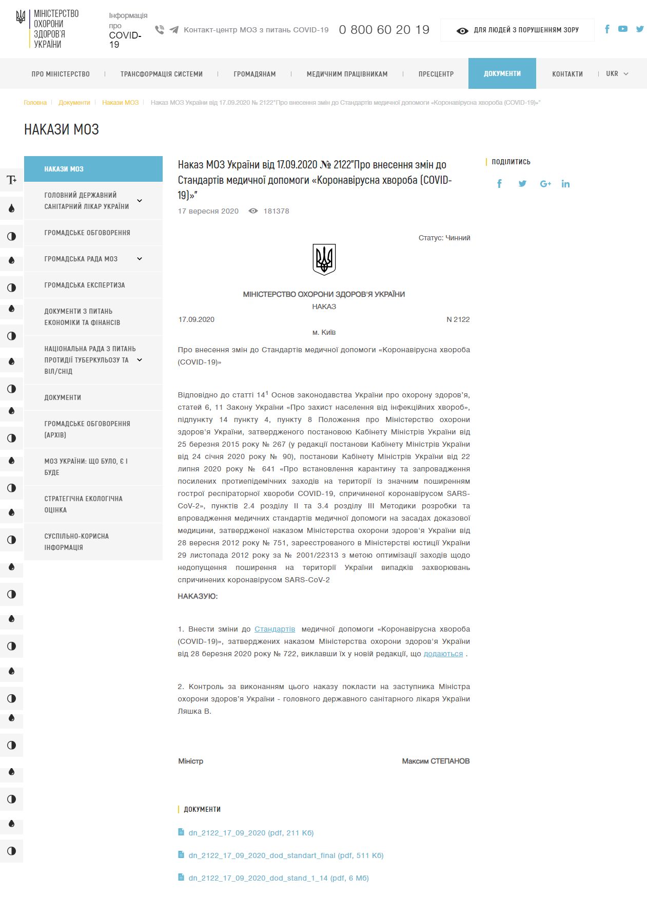 https://moz.gov.ua/article/ministry-mandates/nakaz-moz-ukraini-vid-17092020--2122pro-vnesennja-zmin-do-standartiv-medichnoi-dopomogi-koronavirusna-hvoroba-covid-19