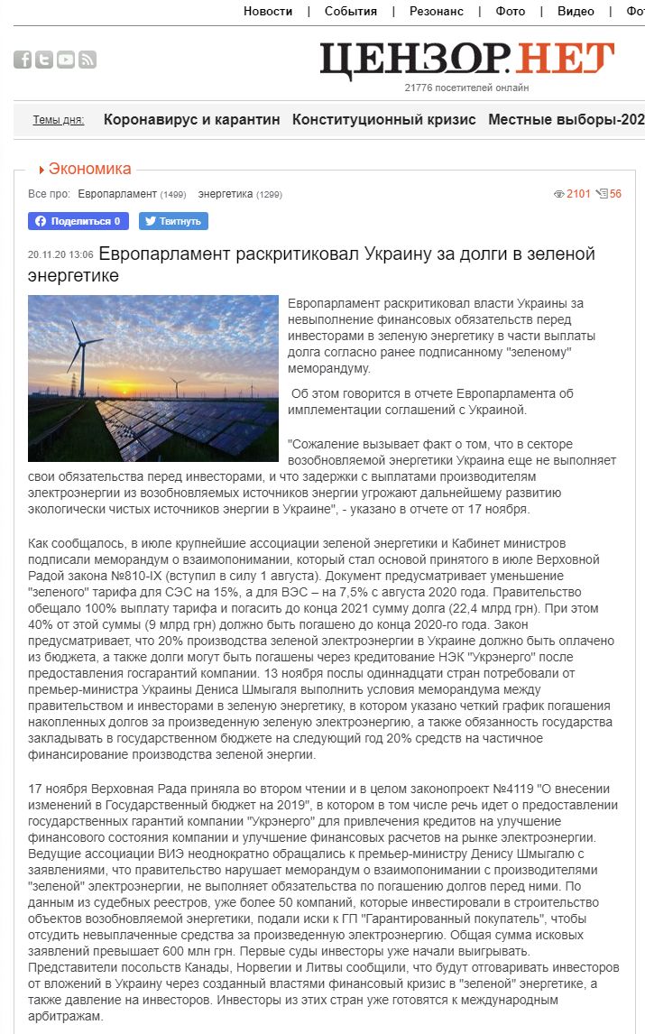 https://censor.net/ru/news/3232280/evroparlament_raskritikoval_ukrainu_za_dolgi_v_zelenoyi_energetike