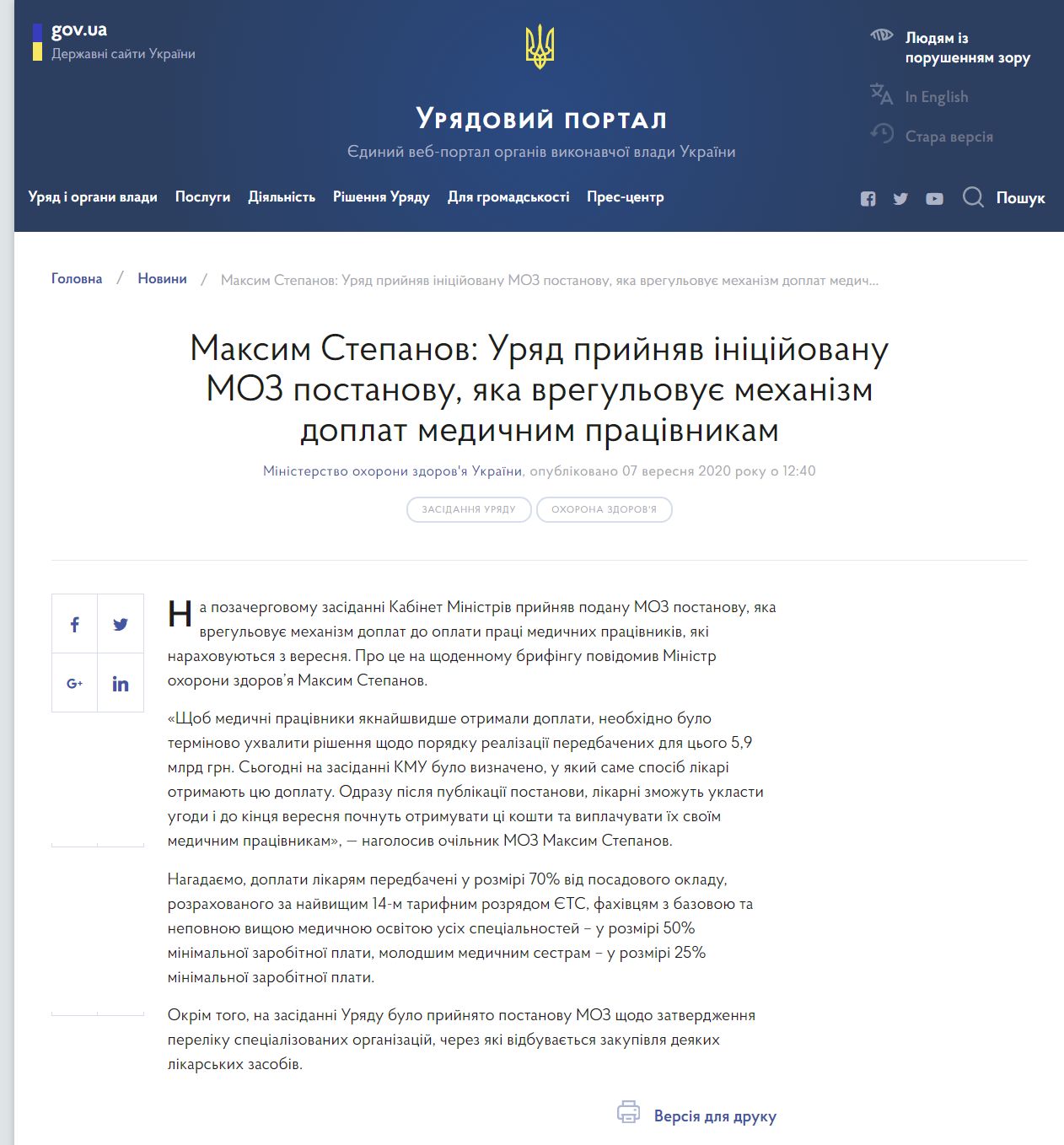 https://www.kmu.gov.ua/news/maksim-stepanov-uryad-prijnyav-inicijovanu-moz-postanovu-yaka-vregulovuye-mehanizm-doplat-medichnim-pracivnikam