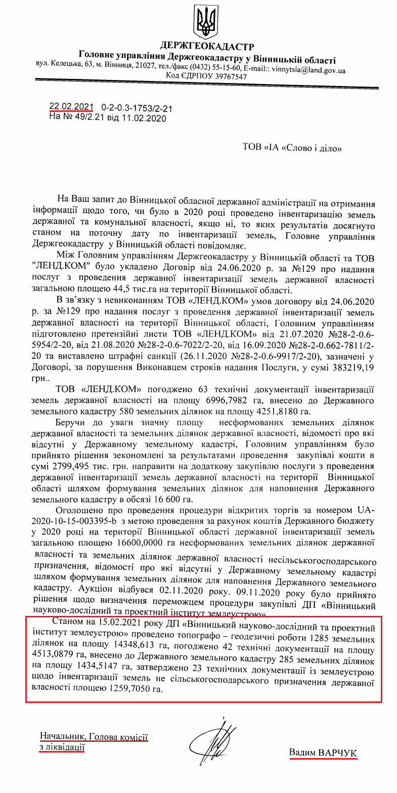 Лист начальника голови комісії Вадима Варчука