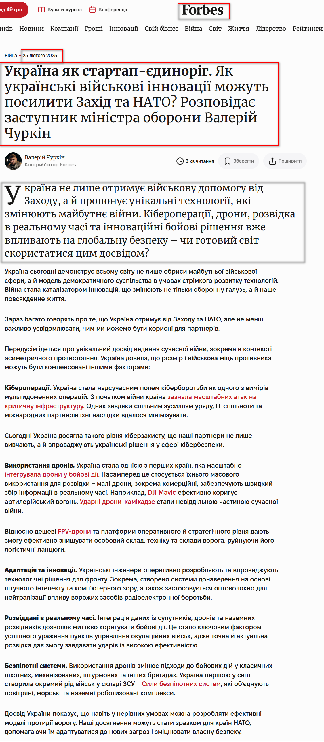 https://forbes.ua/war-in-ukraine/ukraina-yak-startap-edinorig-yak-ukrainski-viyskovi-innovatsii-mozhut-posiliti-zakhid-ta-nato-rozpovidae-zastupnik-ministra-oboroni-valeriy-churkin-25022025-27498