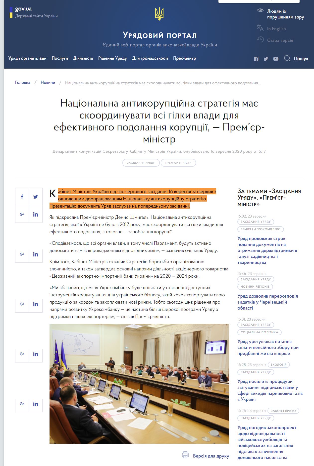 https://www.kmu.gov.ua/news/nacionalna-antikorupcijna-strategiya-maye-skoordinuvati-vsi-gilki-vladi-dlya-efektivnogo-podolannya-korupciyi-premyer-ministr