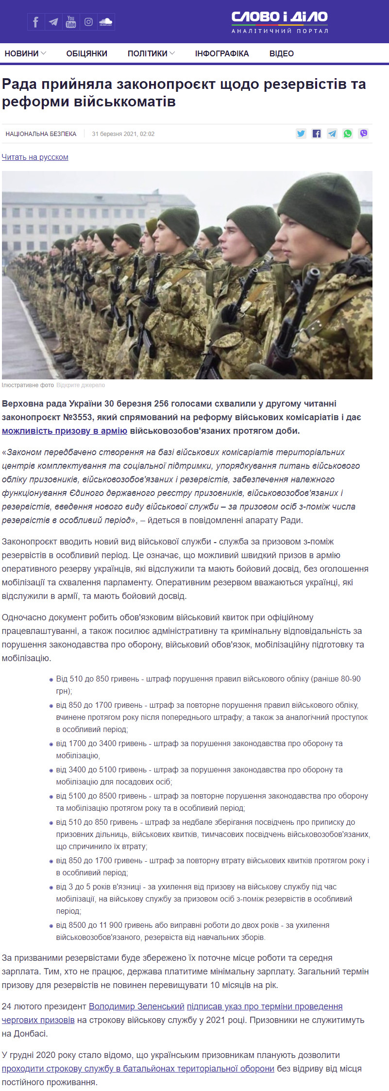 https://www.slovoidilo.ua/2021/03/31/novyna/bezpeka/rada-pryjnyala-zakonoproyekt-shhodo-rezervistiv-ta-reformy-vijskkomativ
