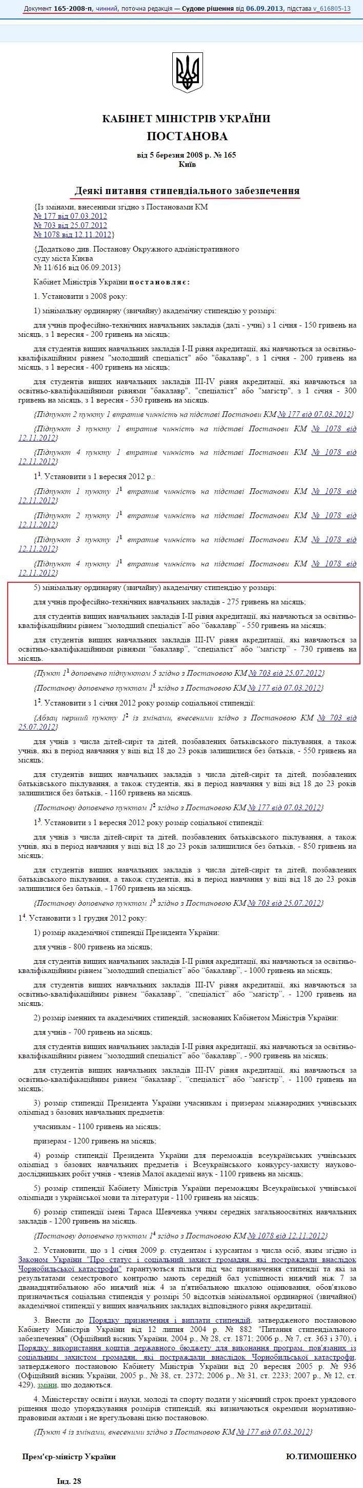 http://zakon2.rada.gov.ua/laws/show/165-2008-%D0%BF