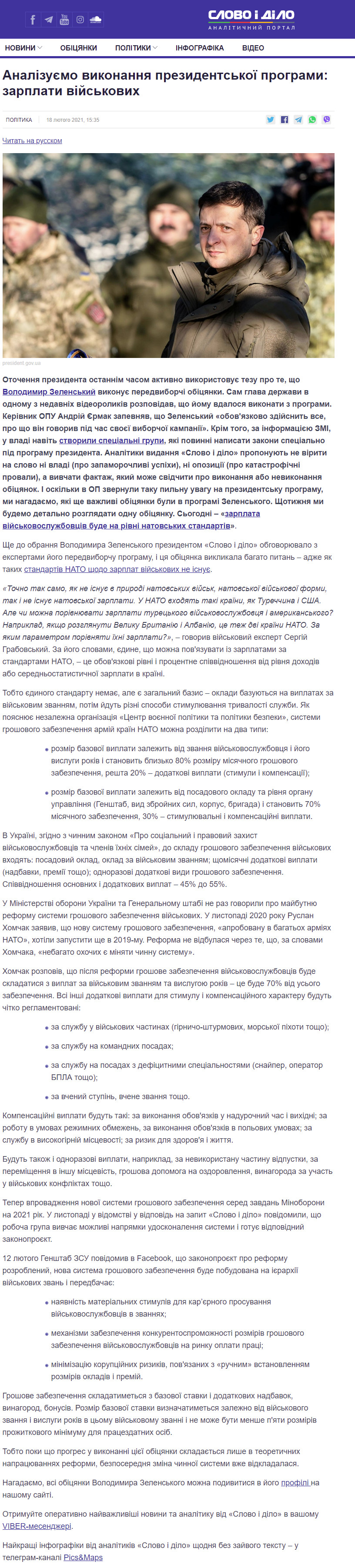 https://www.slovoidilo.ua/2021/02/18/stattja/polityka/analizuyemo-vykonannya-prezydentskoyi-prohramy-zarplaty-vijskovyx