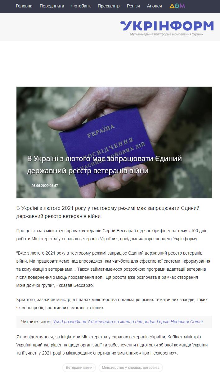 https://www.ukrinform.ua/rubric-society/3052195-v-ukraini-z-lutogo-mae-zapracuvati-edinij-derzavnij-reestr-veteraniv-vijni.html