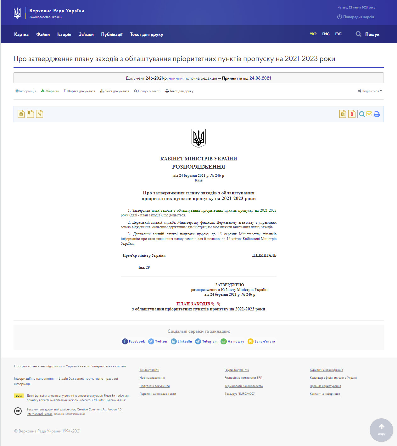 https://zakon.rada.gov.ua/laws/show/246-2021-%D1%80#Text