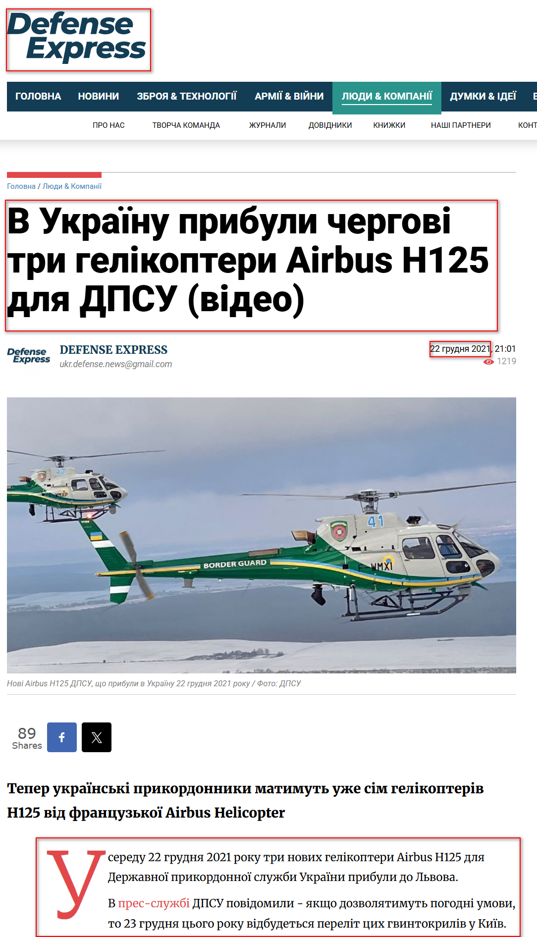 https://defence-ua.com/people_and_company/v_ukrajinu_pribuli_chergovi_tri_gelikopteri_airbus_n125_dlja_dpsu_video-5691.html