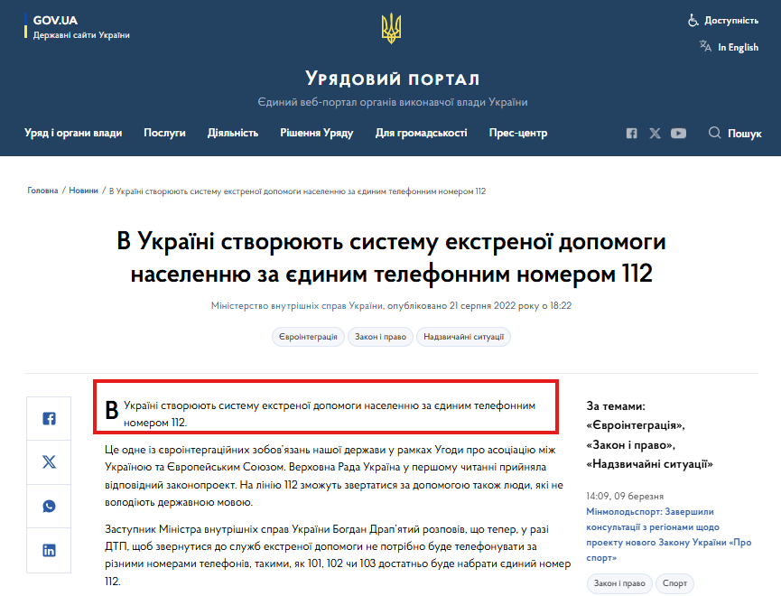 https://www.kmu.gov.ua/news/v-ukraini-stvoriuiut-systemu-ekstrenoi-dopomohy-naselenniu-za-iedynym-telefonnym-nomerom-112