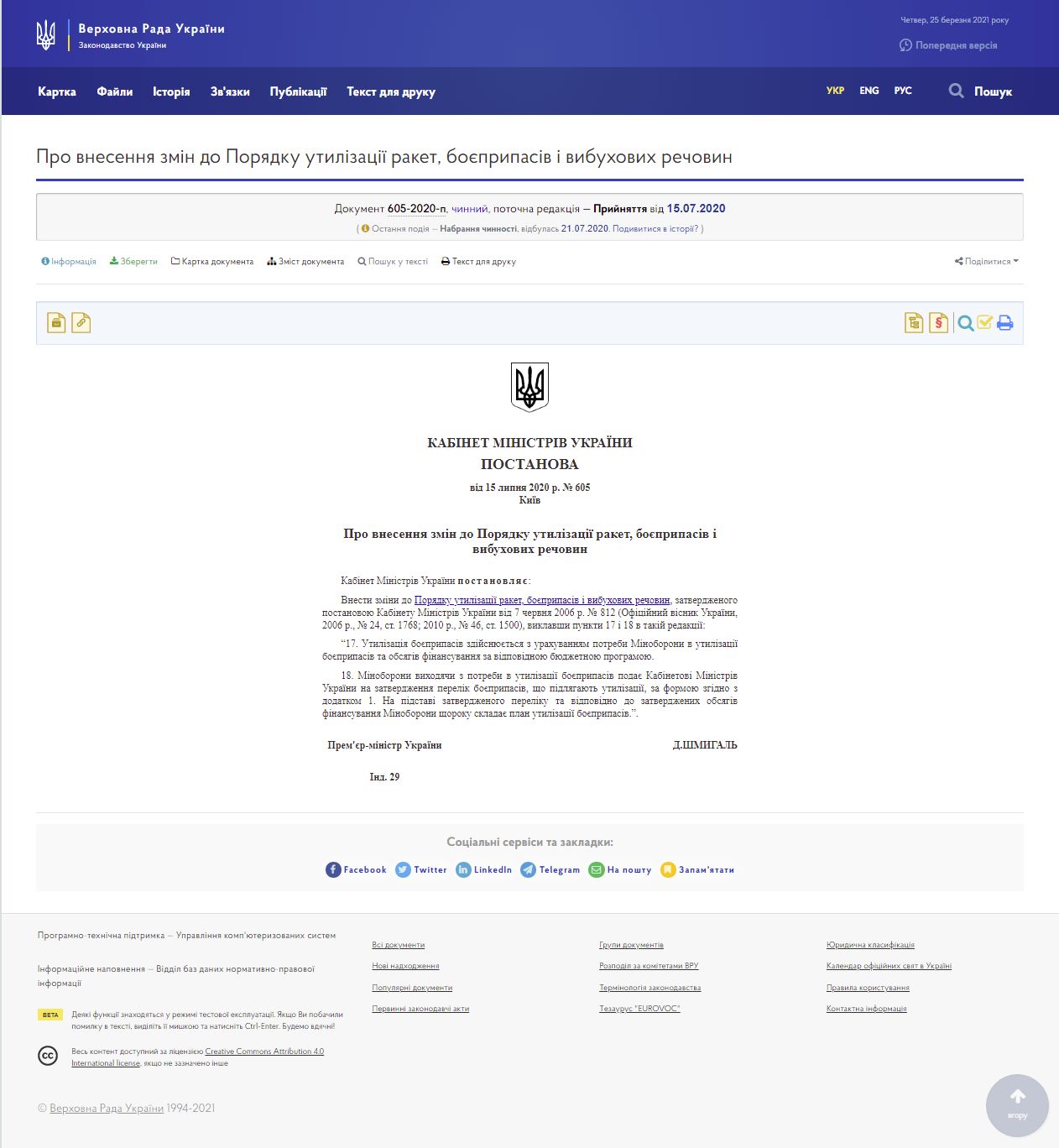 https://zakon.rada.gov.ua/laws/show/605-2020-%D0%BF#Text