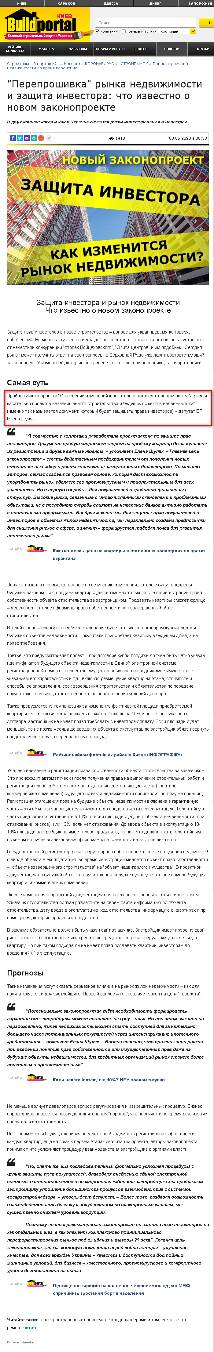 http://budport.com.ua/news/17664-pereproshivka-rynka-nedvizhimosti-i-zaschita-investora-chto-izvestno-o-novom-zakonoproekte