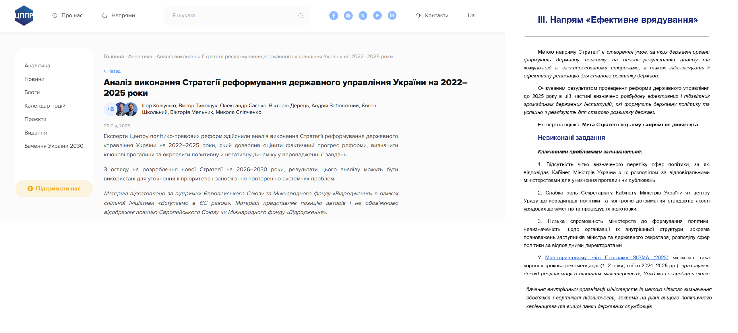 https://pravo.org.ua/analytical-materials/analiz-vykonannya-strategiyi-reformuvannya-derzhavnogo-upravlinnya-ukrayiny-na-2022-2025-roky/?fbclid=IwY2xjawQt2j5leHRuA2FlbQIxMABicmlkETFRcGw3VTl6dGdKSmVpUjEwc3J0YwZhcHBfaWQQMjIyMDM5MTc4ODIwMDg5MgABHg2oY6PMxJE2U8nN3p2xiLS5-2C3-wfWw8dSuLtDmwsl5KydiD5pspo5xEOk_aem_jWupeVLoyGutN74xUFY0VA